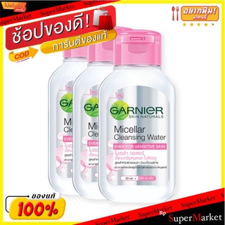 ราคาพิเศษ!! การ์นิเย่ ไมเซล่า คลีนซิ่ง วอเตอร์ ขนาด 50 มล. แพ็ค 3 ขวด Garnier Micella Water 50 ml x 3