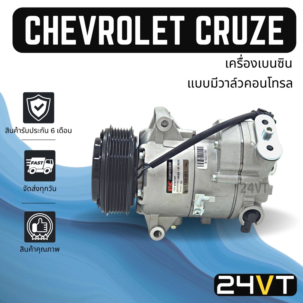 คอมแอร์ เชฟโรเลต ครูซ (เครื่อง 1800 เบนซิน) แบบมีวาล์วคอนโทรล CHEVROLET CRUZE COMPRESSOR คอมแอร์รถยนต์ คอมใหม่ แอร์รถ