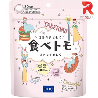 DHC Tabetomo Chewable Diet Tablet ( 30วัน / 90 เม็ด) ดีเอชซี ทาเบโตโมะ อาหารเสริมบล๊อกแป้ง/น้ำตาล