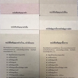 หนังสือสัญญาต่างๆ (ทันสมัย)(เล่ม)
