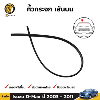 ยางกระจกหน้าขอบบน Isuzu D-Max ปี 2003-11 อิซูซุ ดีแม็กซ์ ยางขอบกระจกหน้า คิ้วกระจกหน้า ยางแท้ คุณภาพดี ส่งไว