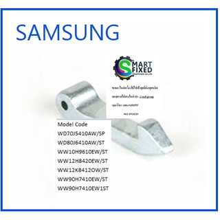 ตัวล็อคประตูเครื่องซักผ้าซัมซุง/ LEVER DOOR/SAMSUNG/DC66-00816A/อะไหล่แท้จากโรงงาน