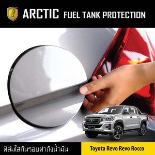 ARCTIC ฟิล์มกันรอยรถยนต์ ฝาถังน้ำมัน Toyota Revo Revo Rocco