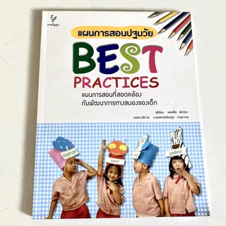 Best Practices แผนการสอนปฐมวัย