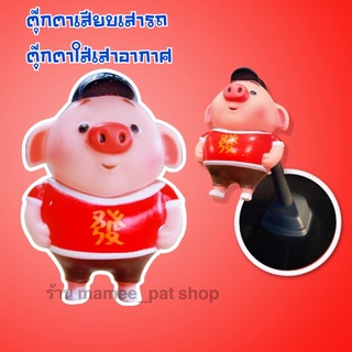 💥💥จัดส่งฟรี!! มีเก็บปลายทาง!! ตุ๊กตาเสียบเสาอากาศรถ หมูน้อย แบบที่ 9