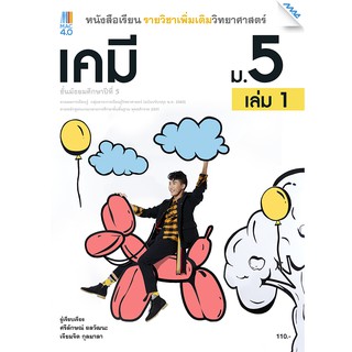 หนังสือเรียนเคมี ม.5 ภาคเรียนที่ 1 รหัสสินค้า2532501110  BY MAC EDUCATION (สำนักพิมพ์แม็ค)