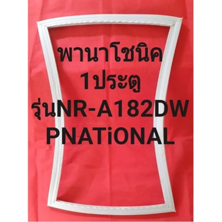 ขอบยางตู้เย็นPNATiONALรุ่นA182DW(1ประตูพานาโชนิค) ทางร้านจะมีช่างไม้คอยแนะนำลูกค้าวิธีการใช้ทุกขั้นตอนครับ