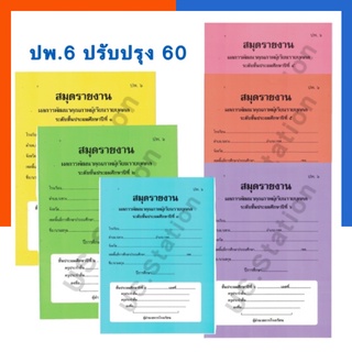 สมุดรายงาน ปพ.6 ปรับปรุง60 ประถมศึกษาปีที่ 1-6 และ มัธยมศึกษ…
