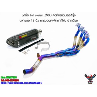 ชุดท่อ Full system Z900 คอท่อสแตนเลสสีรุ้ง ปลายท่อ 18 นิ้ว คาร์บอนเคฟล่าทั้งใบ ปากเฉียง