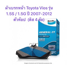 ผ้าเบรกหน้า BENDIX CT สำหรับรถ Toyota Vios Yaris  1.5S/1.5G ปี 2007-2012 รุ่นท๊อป (ดิสเบรก 4 ล้อ) &lt;ส่งฟรี มีของพร้อมส่ง&gt;