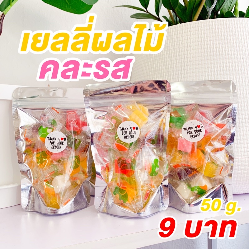 เยลลี่ผลไม้คละรสใน 1 ถุง อร่อย หนึบหนับ เคี้ยวเพลิน ขนาด 40-50 กรัม