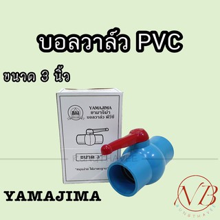 บอลวาล์ว พีวีซี YAMAJIMA  3" (3นิ้ว)