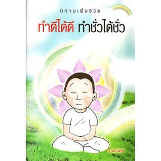 หนังสือ ทำดีได้ดี ทำชั่วได้ชั่ว (ส. รัตนรัตติ)