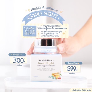 ครีมกู๊ดไนท์ narwhal กู๊ดไนท์ Goodnigth narwhalskincare นาร์วาล ครีมนาร์วาล