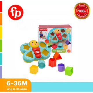 Fisher Price ฟิชเชอร์ ไพรส์ Butterfly Shape Sorter ของเล่นเด็ก ของเล่น CDC22