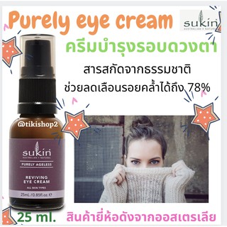 👁ครีมบำรุงรอบดวงตา Sukin Purely Ageless Reviving Eye Cream 25ml รดริ้วรอย กระชับ ผลิตภัณฑ์จากธรรมชาติ🌱