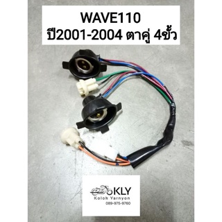 ขั้วไฟหน้า WAVE110 W110 WAVE100 เวฟ110 ตาคู่ ปี2001-2004 WAVE125iปี2005 W125iไฟเลี้ยวบังลม อย่างดีงานHM