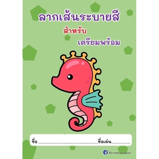 ใบงานปริ้นส์ไม่เข้าเล่ม ลีลามือพื้นฐานอนุบาล ลากเส้นระบายสี