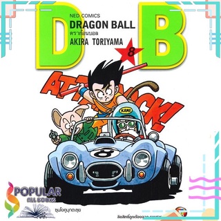 [พร้อมส่ง] หนังสือใหม่มือหนึ่ง หนังสือ DRAGON BALL ดราก้อนบอล เล่ม 8 ซุนโงคูบุกตะลุย#  NED