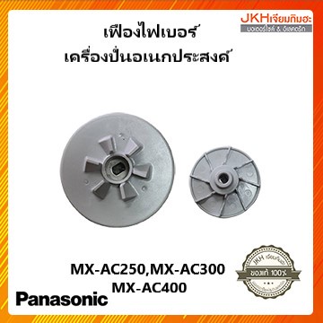 Panasonic เฟืองไฟเบอร์เครื่องเตรียมอาหาร เครื่องปั่นอเนกประสงค์ รุ่น MX-AC250,MX-AC400 ของแท้