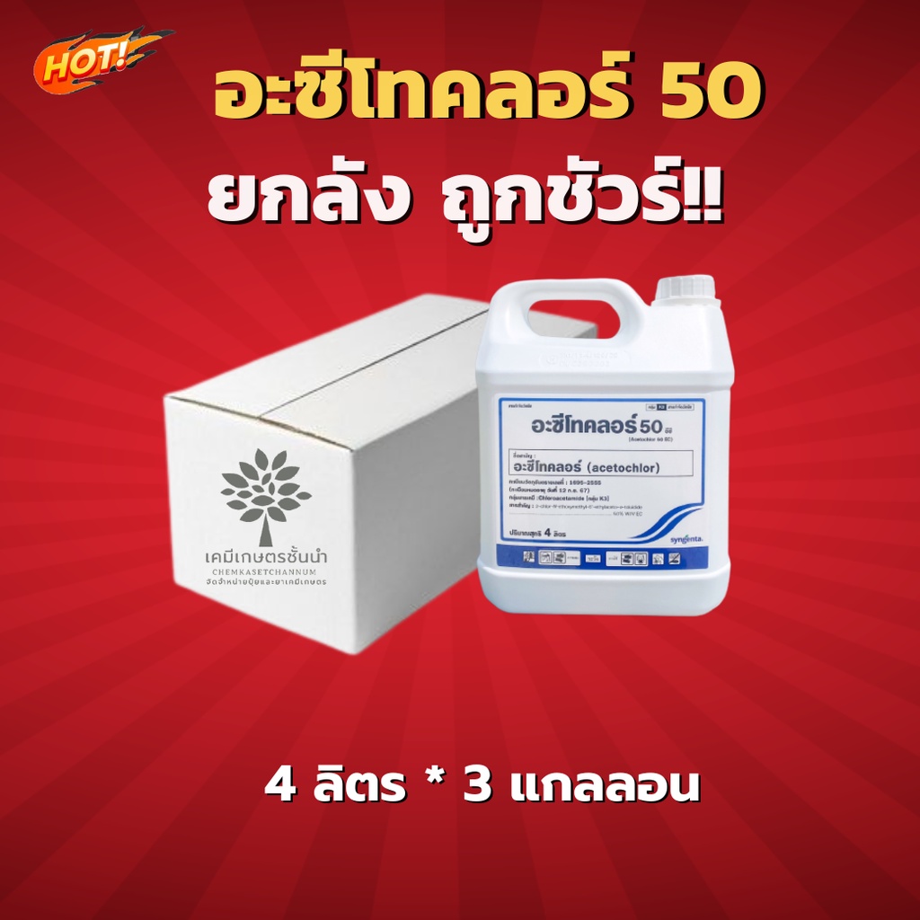 อะซีโทคลอร์ 50 อีซี -ซินเจนทา – ยกลัง - (ขนาด 4 ลิตร*3 แกลลอน) = ชิ้นละ 640 บาท