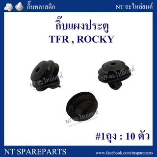 กิ๊บแผงประตู F13 : TFR / ROCKY เฮงยนต์ วรจักร