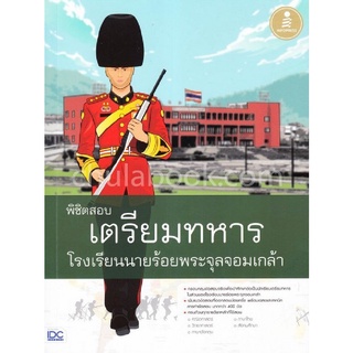 9786164870536 พิชิตสอบเตรียมทหาร โรงเรียนนายร้อยพระจุลจอมเกล้า