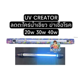 หลอด UV ยีห้อCreator กล่องฟ้า สำหรับบ่อปลาฆ่าเชื้อโรคและกำจัดตะไคร่น้ำเขียว20w/30w/40w