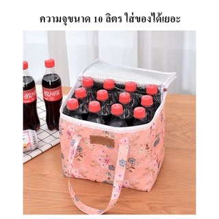กระเป๋าเก็บอุณหภูมิร้อน-เย็น ขนาด 10L กระเป๋าปิคนิค กระเป๋าใส่ กล่องข้าว ขวดนม อาหาร ปิ่นโต เครื่องดื่มต่างๆ