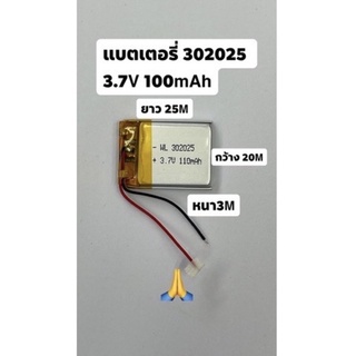 302025 110mAh 3.7v กล้องติดรถยนต์ แบตเตอรี่.