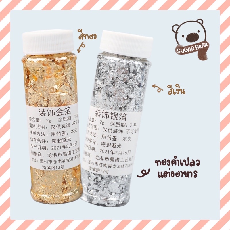 [ พร้อมส่ง] ทองคำเปลว ~ แผ่นเงิน ตกแต่งอาหาร ~ SPP