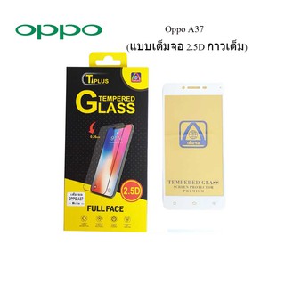 ฟีล์มกระจก(กันแตก) Oppo A37(2.5D แบบเต็มจอ-กาวเต็ม)