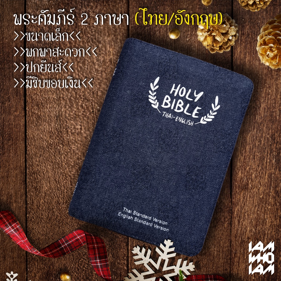 พระคัมภีร์ ไบเบิล ไทย-อังกฤษ (Th-En) ขนาดพกพา ฉบับมาตรฐาน ปกยีนส์ ไบเบิ้ล holy bible / คริสเตียน Chr