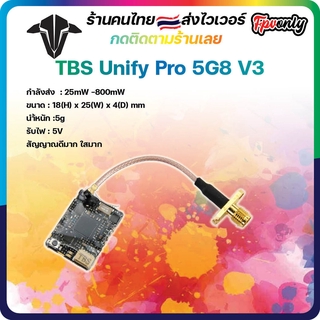 [ร้านไทยส่งไว]TBS Unify Pro 5G8 V3 5V Video transmitter VTX ส่งสัญญาณภาพ สำหรับโดรน FPV ปีกบิน เครื่องบิน 25-800mW