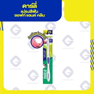ดาร์ลี่ แปรงสีฟัน รุ่นซอฟท์ แอนด์ คลีน 4891338043281