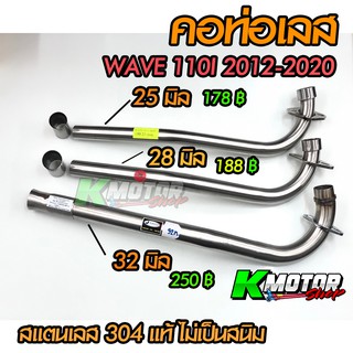 คอท่อเลส Wave110i เวฟ110i 2011-2020 มี 25 28 32 มิล เลสแท้ไม่เป็นสนิม