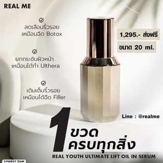 ส่งฟรีมีโปรของแถม‼️เซรั่มโบท็อกซ์​ Anti-aging ยกกระชับ​ ลดริ้วรอย REAL​ ME​ REAL​ YOUTH​ Utimate Lift​ Oil In Serum