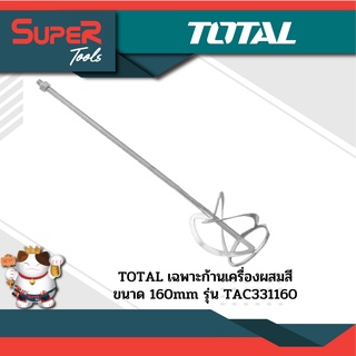 TOTAL เฉพาะก้านเครื่องผสมสี 160 mm รุ่น TAC331160