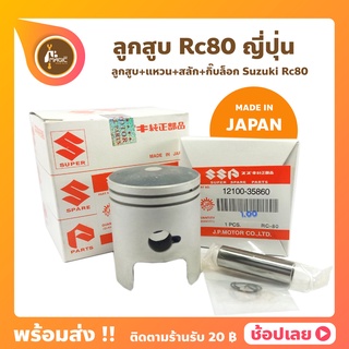 ลูกสูบ Rc80 อาซี80 ญี่ปุ่น 47-51 มิล สลัก 12 มิล ยี่ห้อ JP ลูกสูบ+แหวน+สลัก+กิ๊บล็อก Suzuki Rc80