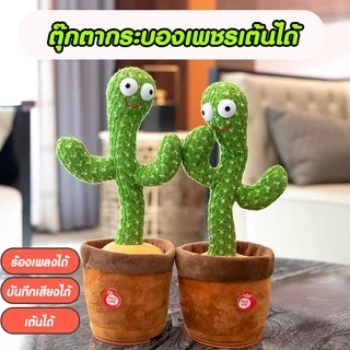 น้องบองพูดได้ กระบองเพชรพูด พูดตามได้เต้นได้พูดตามได้ อัดเสียงได้ ร้องเพลงได้ 120เพลงมีไฟวิบวับของขวัญวันเกิด