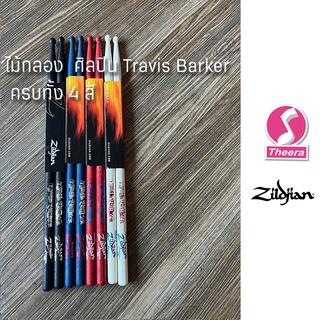 ไม้กลอง Zildjian  รุ่นศิลปิน Travis Barker ของ Zildjian สีพิเศษครบ จัดชุดครบ 4 สี จากผู้แทนจำหน่ายในประเทศไทย