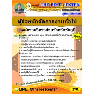 คู่มือสอบผู้ช่วยนักจัดการงานทั่วไป องค์การบริหารส่วนจังหวัดชัยภูมิ ปี 65