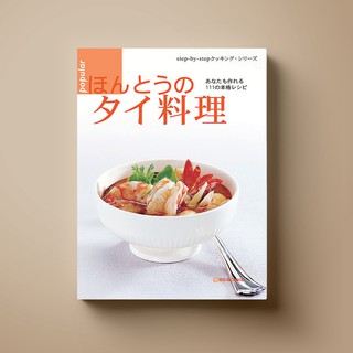 SANGDAD Popular Thai Cuisine (Japanese Edition) | หนังสือตำราทำอาหาร