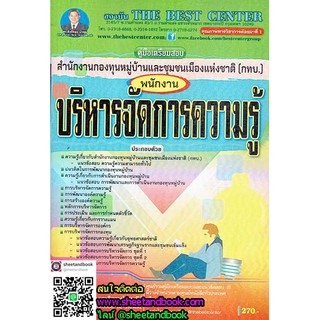 คู่มือเตรียมสอบ  พนักงานบริหารจัดการความรู้ สำนักงานกองทุนหมู่บ้านและชุมชนเมืองแห่งชาติ (กทบ.) PK1680