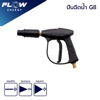 ปืนฉีดน้ำ รุ่นG8/GUN008/ปืนฉีดน้ำแรงดันสูง แข็งแรงไกทองเหลือง/FLOW ENERGY/ปืนฉีดน้ำ รุ่นG8/GUN008/ปืนฉีดน้ำแรงดันสูง