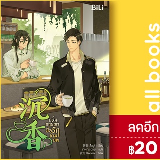 กลิ่นกฤษณาสื่อรักข้ามภพ | BiLi (บีลี่) สืออู่