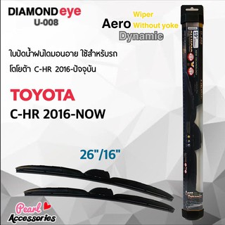 ใหม่ล่าสุด Diamond Eye 008 ใบปัดน้ำฝน โตโยต้า C-HR 2016-ปัจจุบัน ขนาด 26"/ 16" นิ้ว Wiper Blade for Toyota C-HR 2016-Now