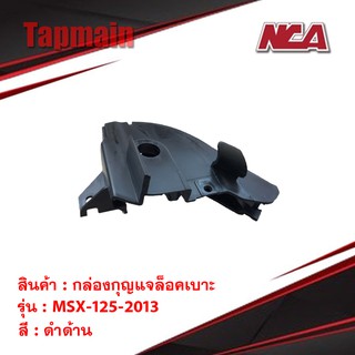 กล่องกุญแจล็อคเบาะ MSX 125 2013 รุ่นเก่า