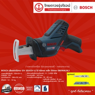 BOSCH เลื่อยชักไร้สาย 12v GSA12v-LI ไม้65mm เหล็ก 50mm 060164L9L2 (เครื่องเปล่า) กล่องกระดาษ HD |ชิ้น| TTR Store