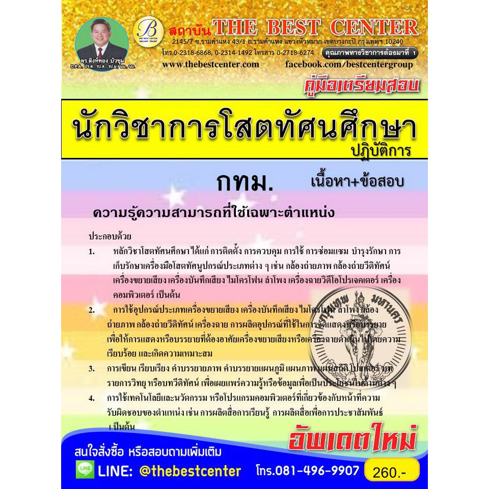สอบนักวิชาการโสตทัศนศึกษาปฏิบัติการ กทม. ใหม่ล่าสุด1/2561